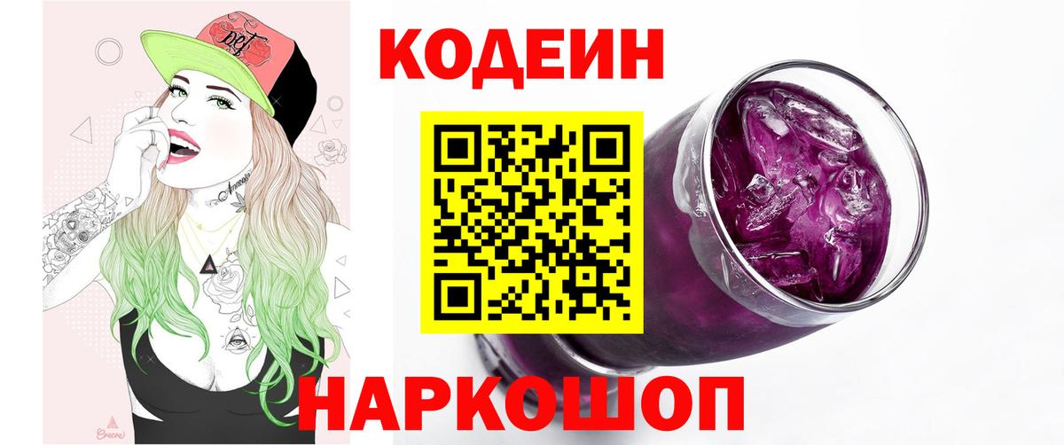 Новокубанск  Кодеин напиток Lean (лин)  Вход с VPN 