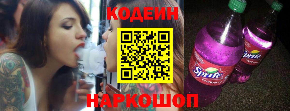 Кодеиновый сироп Lean Purple Drank Новокубанск
